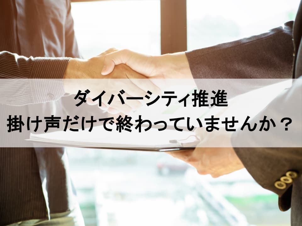 ダイバーシティ経営のメリットを最大化する、実践的な推進ステップと障壁の乗り越え方