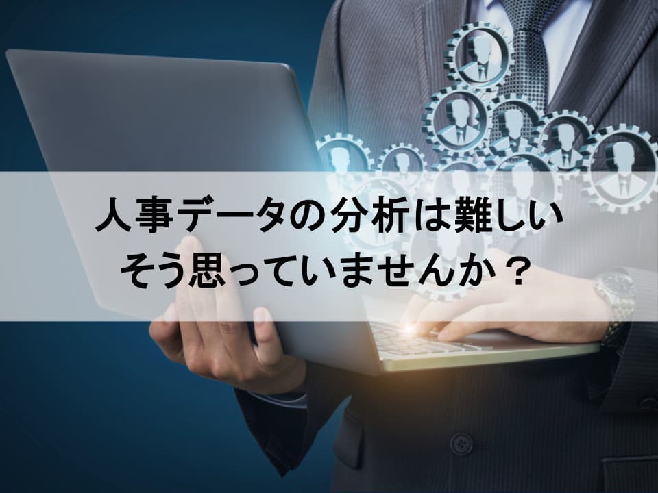 ピープルアナリティクス実践講座　明日から始めるデータ活用の第一歩