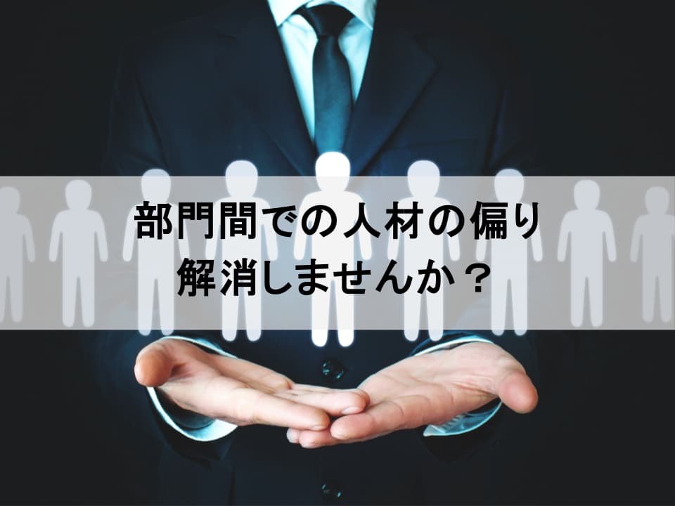 人材の過不足を解消する、実践的な「要員計画」の立て方