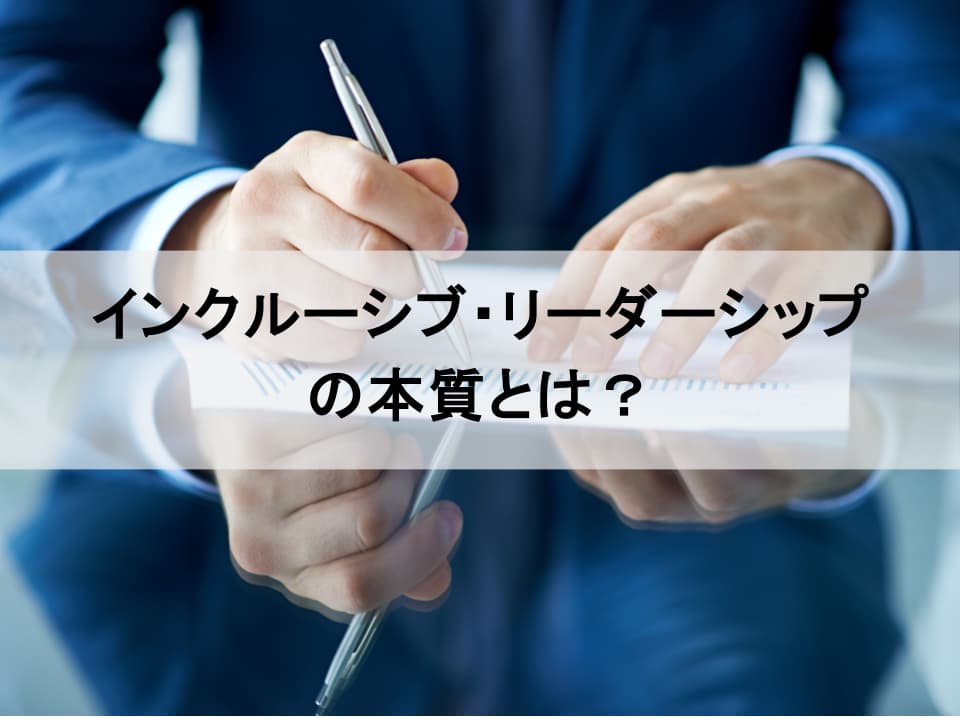 人的資本経営を加速するインクルーシブ・リーダーシップの本質