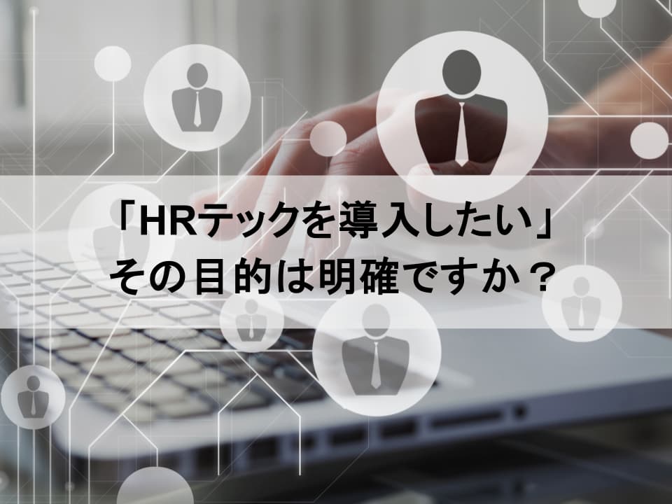 HRテック検討の前に　経営戦略から逆算するツール選定の鉄則