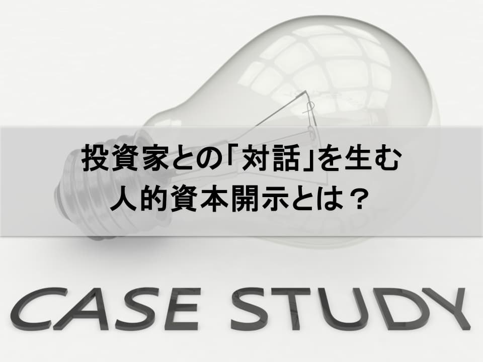投資家は「人的資本開示」の何を見るか？　対話を生む情報発信のポイント