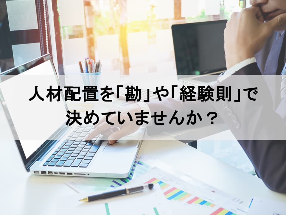 戦略的人材配置を実現するタレントマネジメント