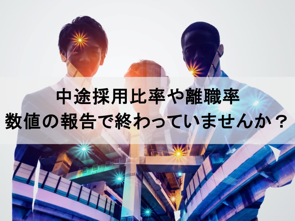 投資家は”採用数”を見ていない　企業価値向上に繋がるキャリア採用戦略と人的資本開示の連動