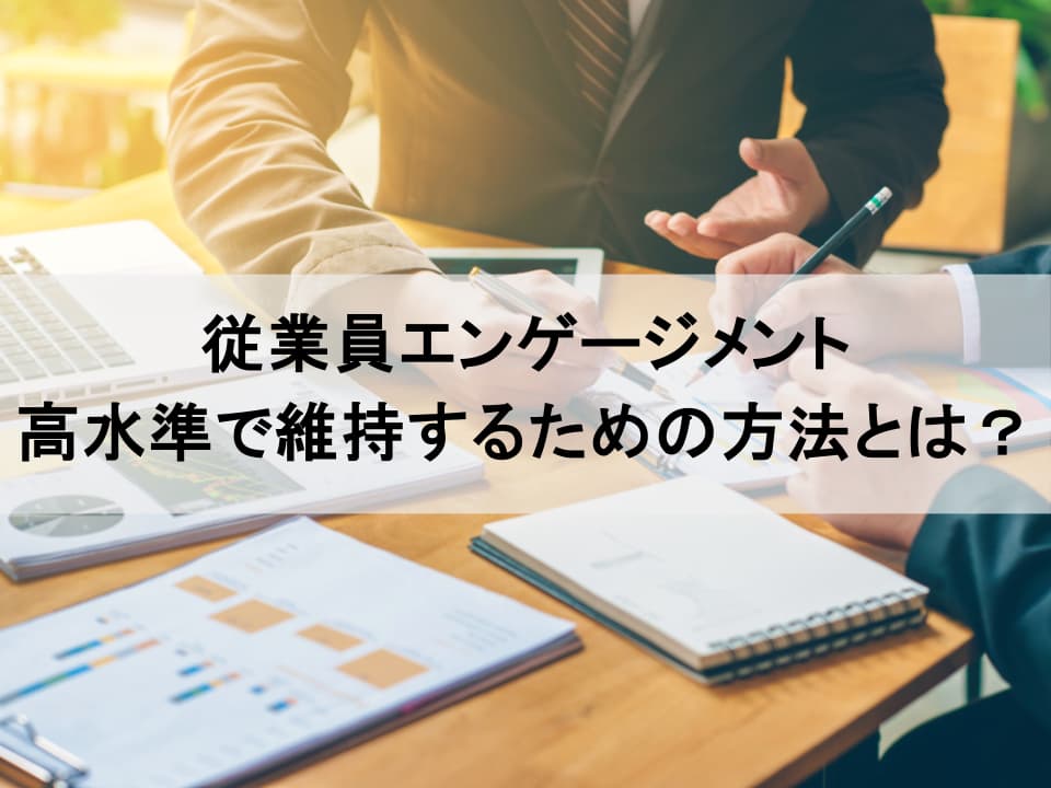 「心理的安全性」と「成長実感」の好循環　持続的に従業員エンゲージメントを高める組織文化の育み方
