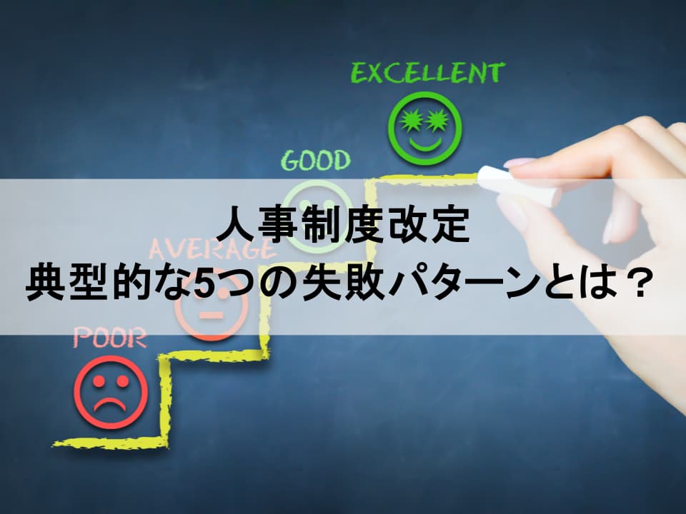 人事制度改定プロセスの「よくある失敗」とその対策　成功に導くための実践的アプローチ