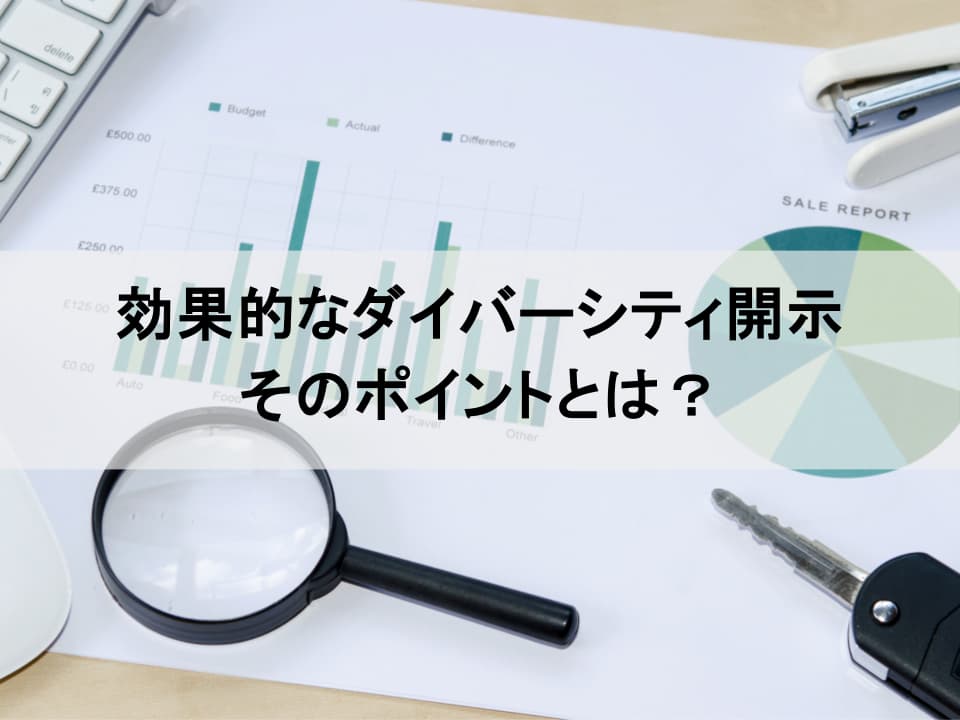 ダイバーシティ経営の「伝え方」で差がつく　投資家から選ばれる人的資本開示戦略