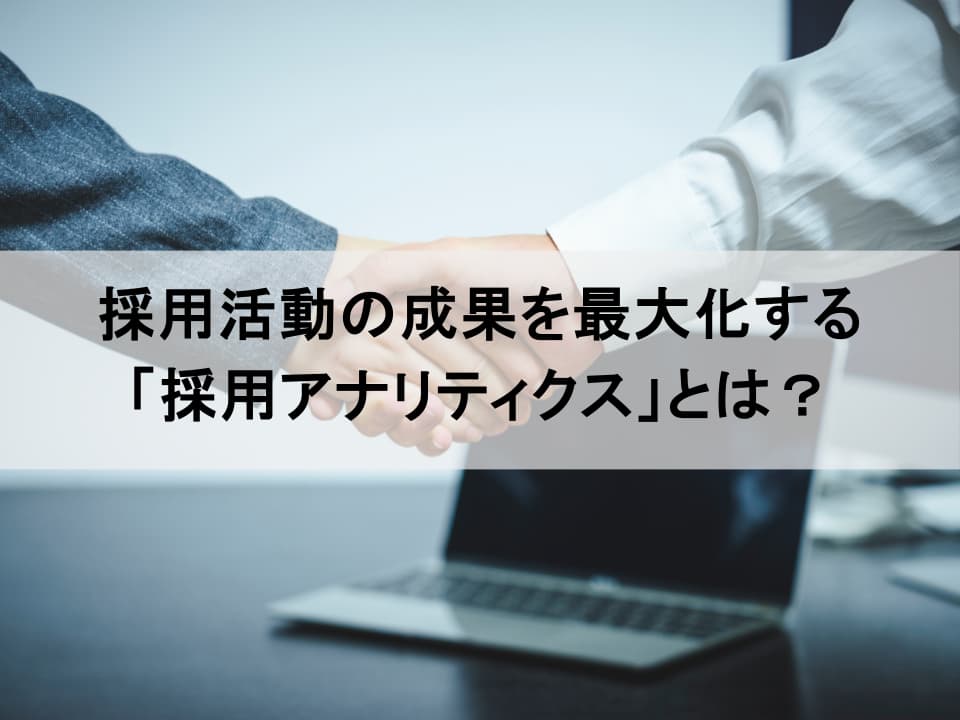 「勘と経験の採用」の限界　データで導く採用アナリティクス入門