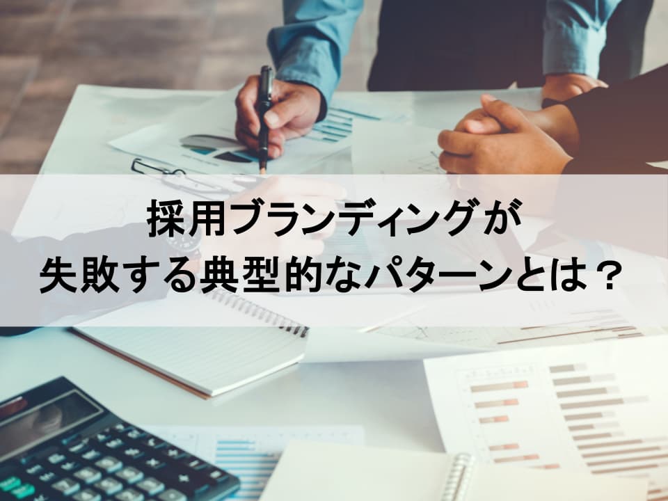 採用ブランディングの落とし穴：よくある失敗と3つの回避策