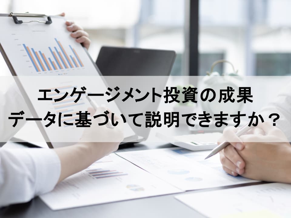 eNPSで語る投資対効果：エンゲージメントを経営成果へ繋ぐストーリー