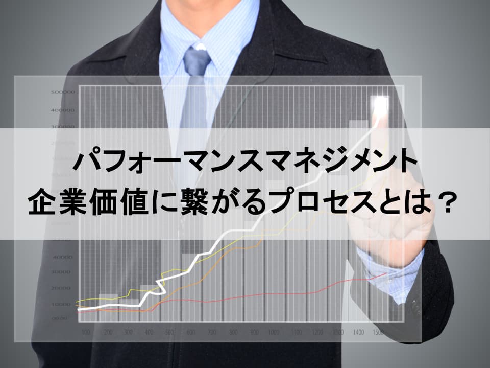 企業価値を高めるパフォーマンスマネジメント開示戦略