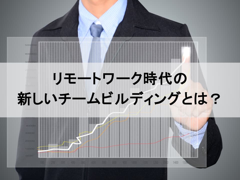 リモート時代のチームビルディング新常識：スキルベースの信頼関係