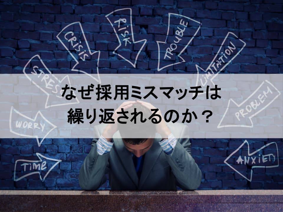 構造化面接が採用ミスマッチを断ち切る：「こんなはずでは」を防ぐために