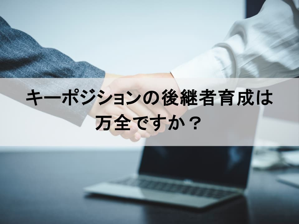 戦略的人事の要：サクセッションプランとは？