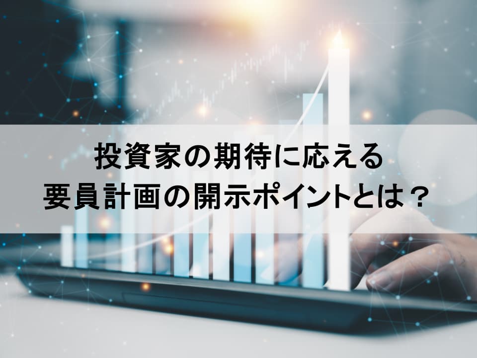 企業価値を高める「要員計画」の立て方と人的資本の開示