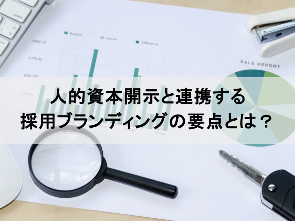 人的資本開示時代を勝ち抜く、次世代の採用ブランディング