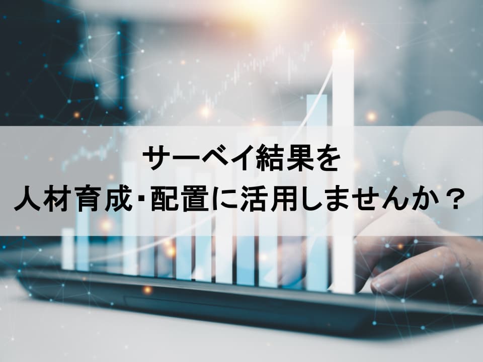 エンゲージメントサーベイとキャリア自律：成長を促す人材育成・配置への活用法