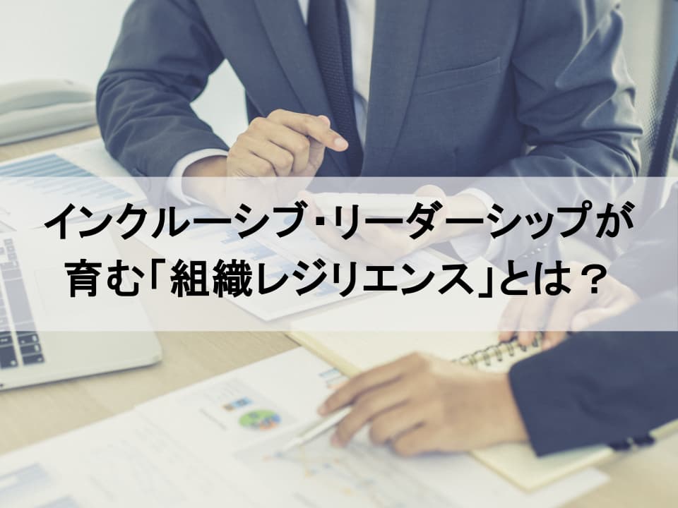 VUCA時代の生存戦略 インクルーシブ・リーダーシップと組織レジリエンス