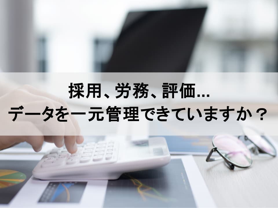 HRテック導入の先へ　データを真の企業資産に変える実践的活用