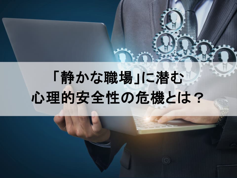 管理職は見た！心理的安全性を蝕む「静かな職場」の危険な兆候