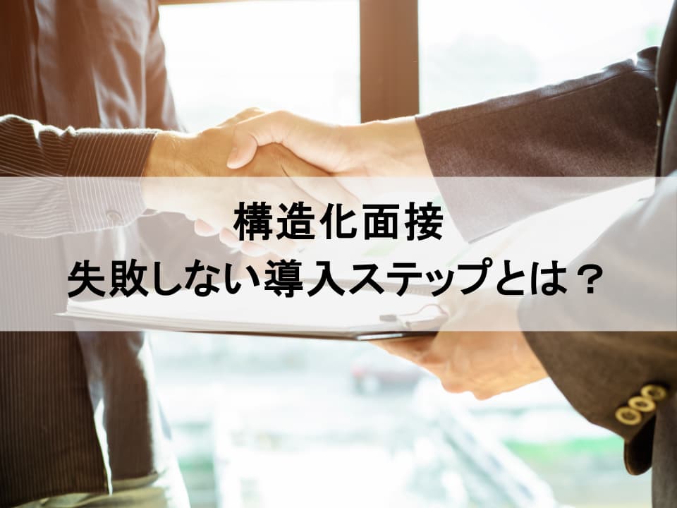 明日から始める構造化面接：失敗しない導入ステップと質問設計術