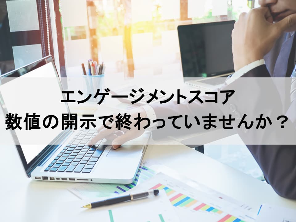 人的資本開示におけるエンゲージメント：投資家が納得する伝え方