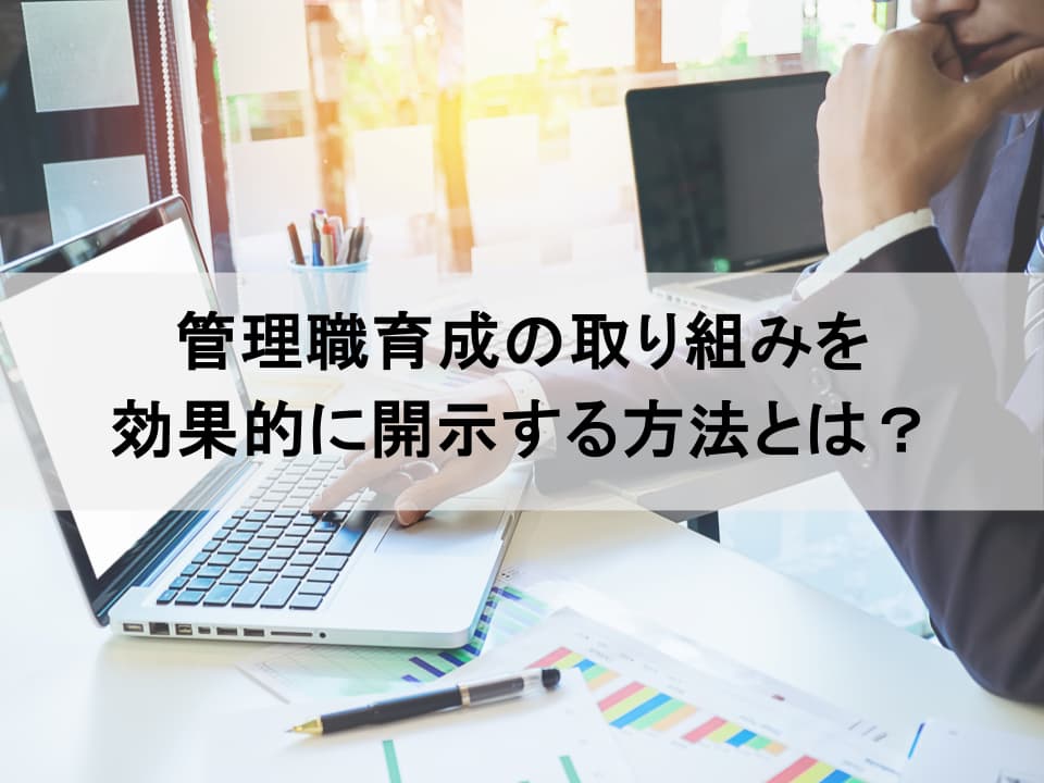 人的資本開示で語るべきは「投資」　管理職研修を企業価値向上に繋げる方法