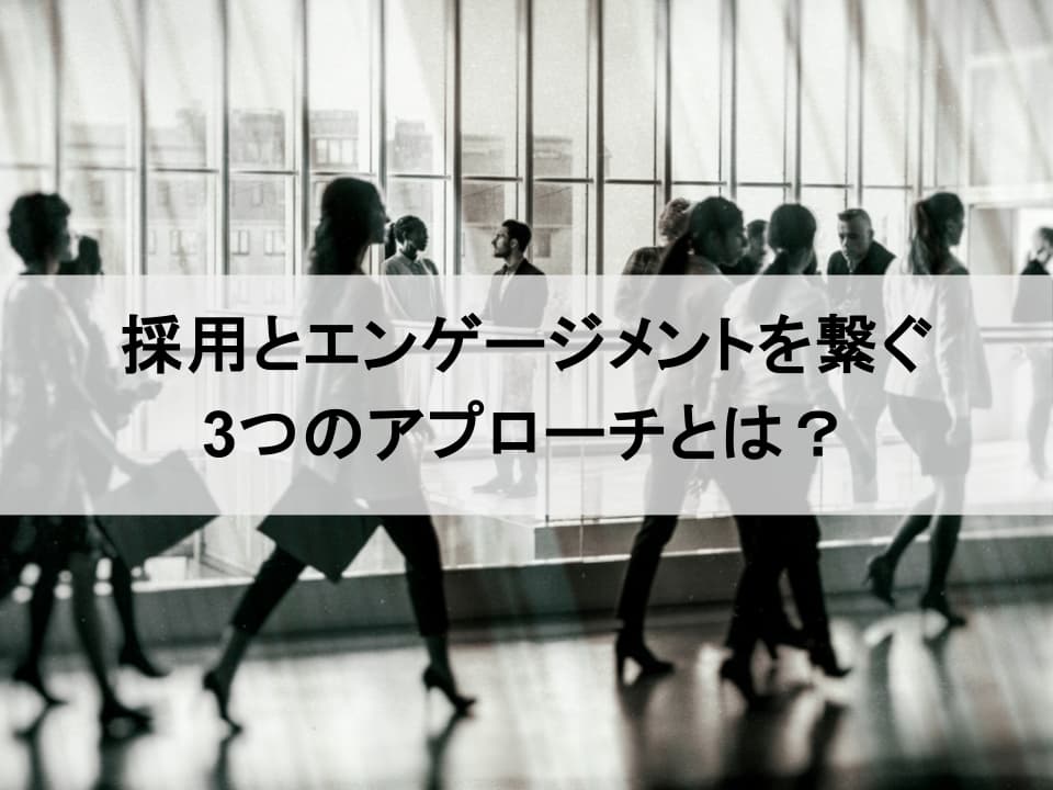 採用ブランディングとエンゲージメント 相乗効果を生む連動の秘訣
