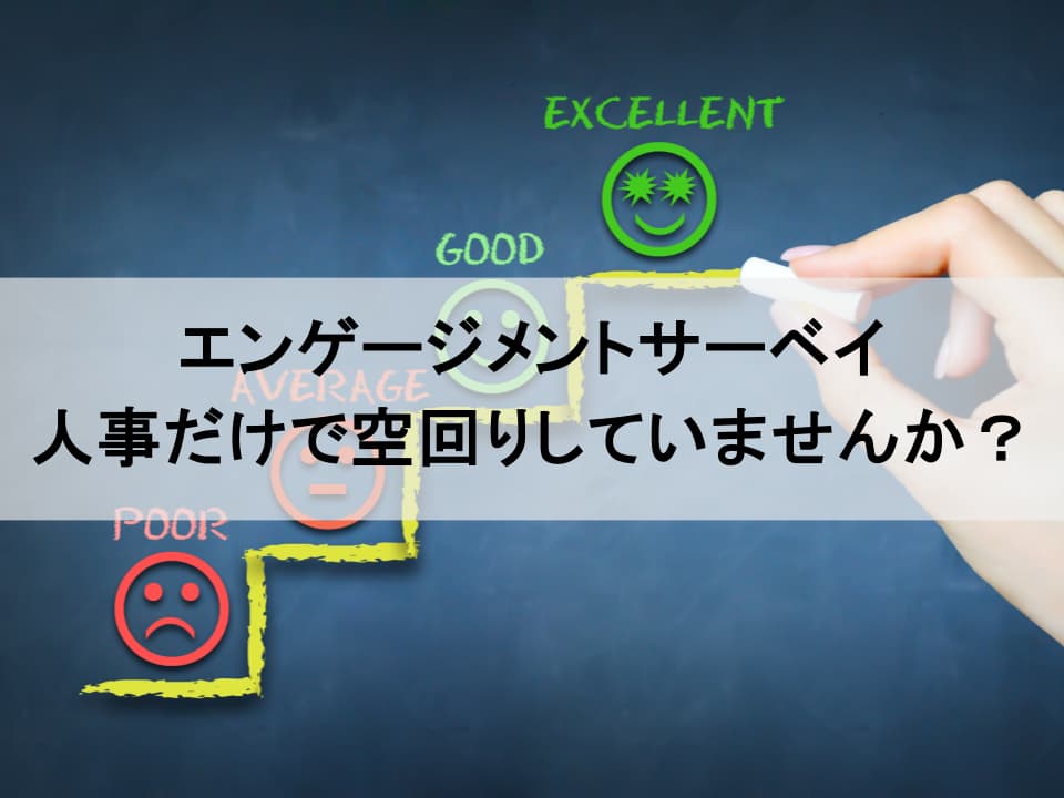 現場を動かすエンゲージメントサーベイの活用法と巻き込み術