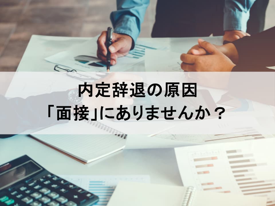 内定辞退を防ぐ面接官研修：候補者体験を高めるコミュニケーション