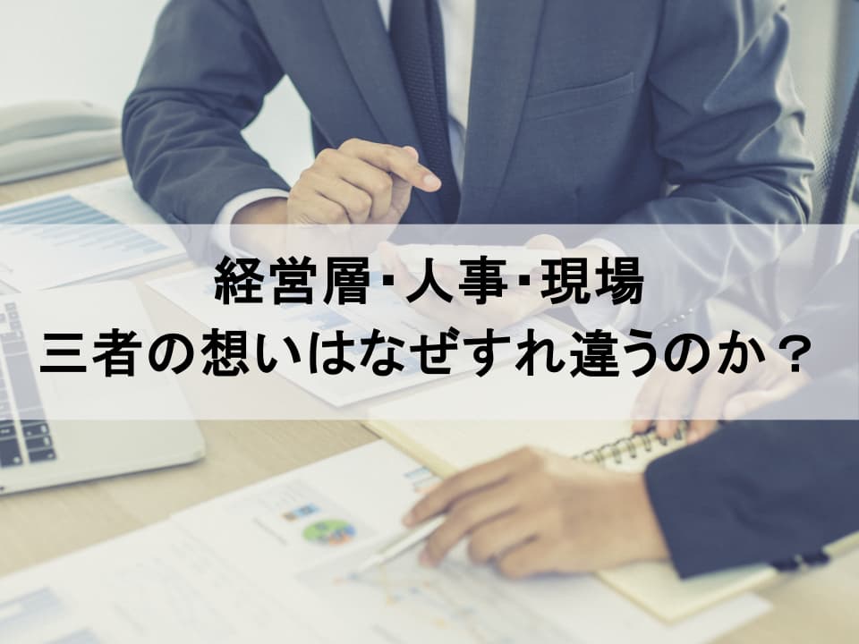 経営層・人事・現場のすれ違い：人材版価値創造モデルで埋める三者の溝