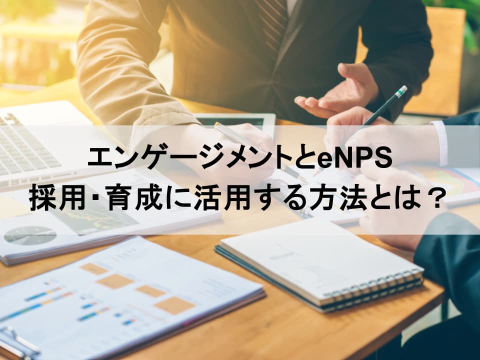 eNPS・エンゲージメントデータの新常識：採用・育成に活かす人材マネジメント