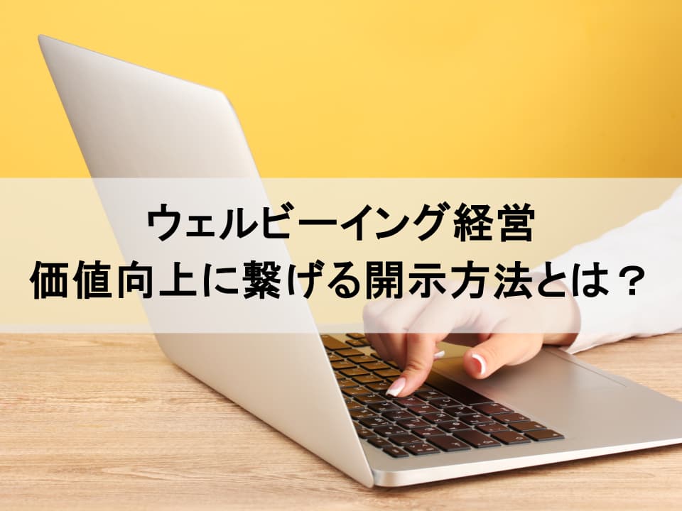 人的資本開示で差をつける　ウェルビーイング経営の戦略的ストーリーテリング