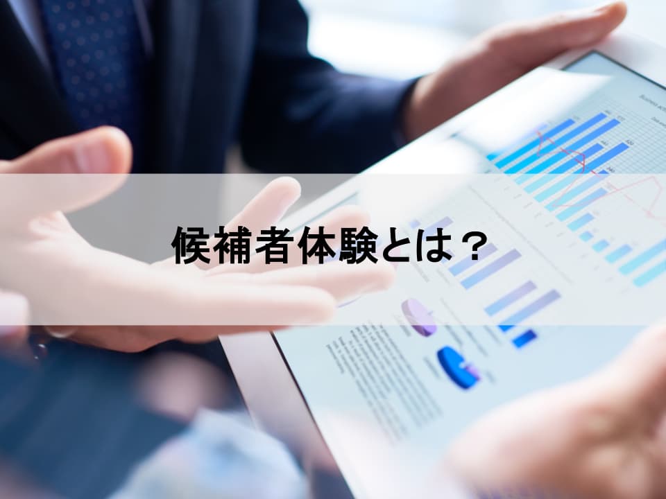 候補者体験の本質とは？ 選ばれる企業の採用ブランディング