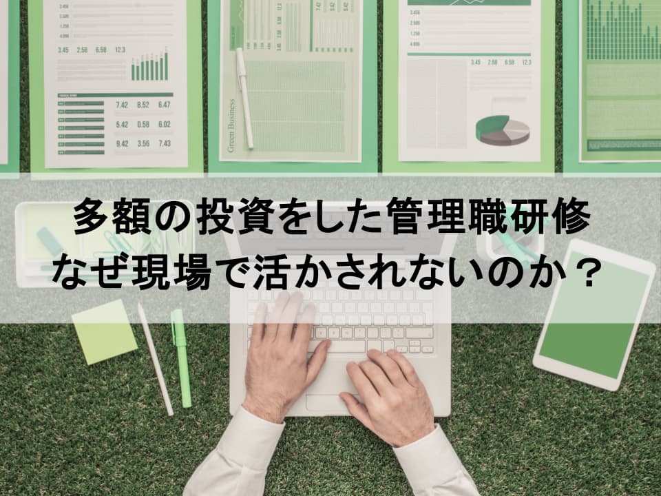 「効果がない」で終わらせない　次世代リーダーを育てる管理職研修の新常識