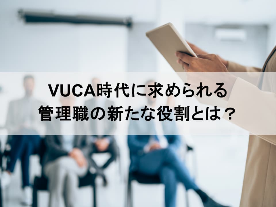 VUCA時代の羅針盤：事業を牽引する管理職の新しいリーダーシップ開発