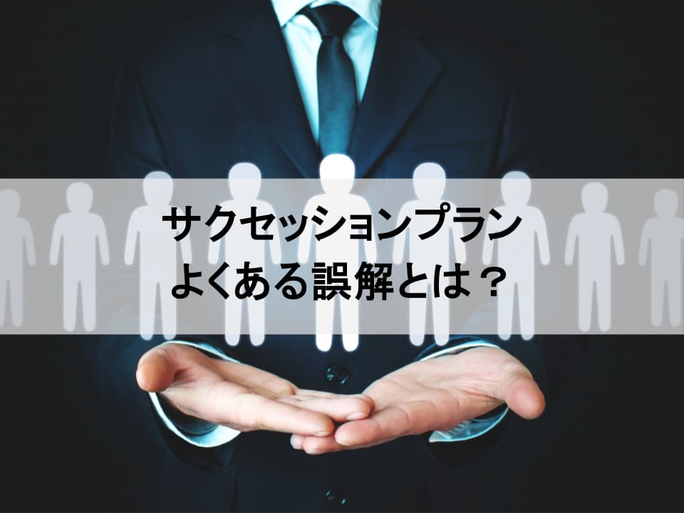 人的資本経営の実践：重要ポジションを絶やさないサクセッションプラン構築法