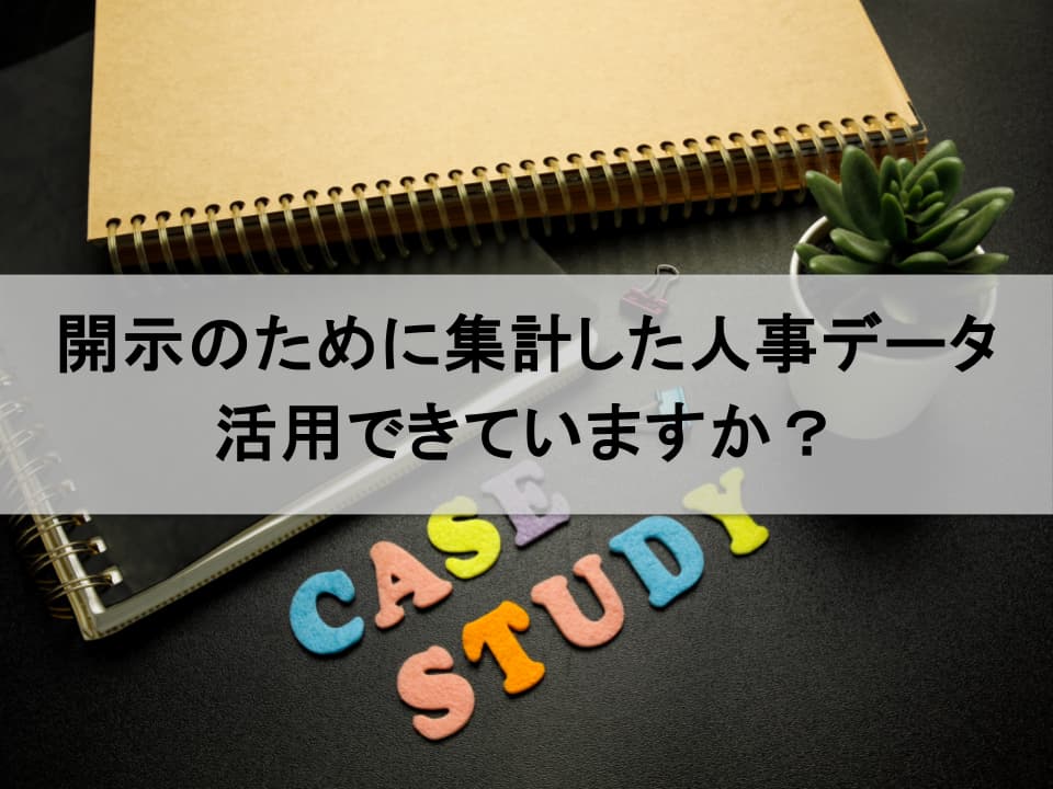 「人的資本開示」で終わらせない　データ活用で組織を動かす次の一手