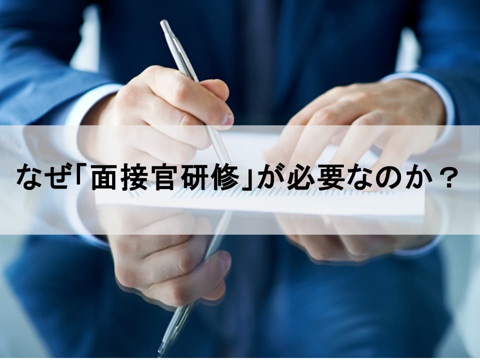 なぜ今「面接官研修」が必須なのか？　採用の質を変える第一歩