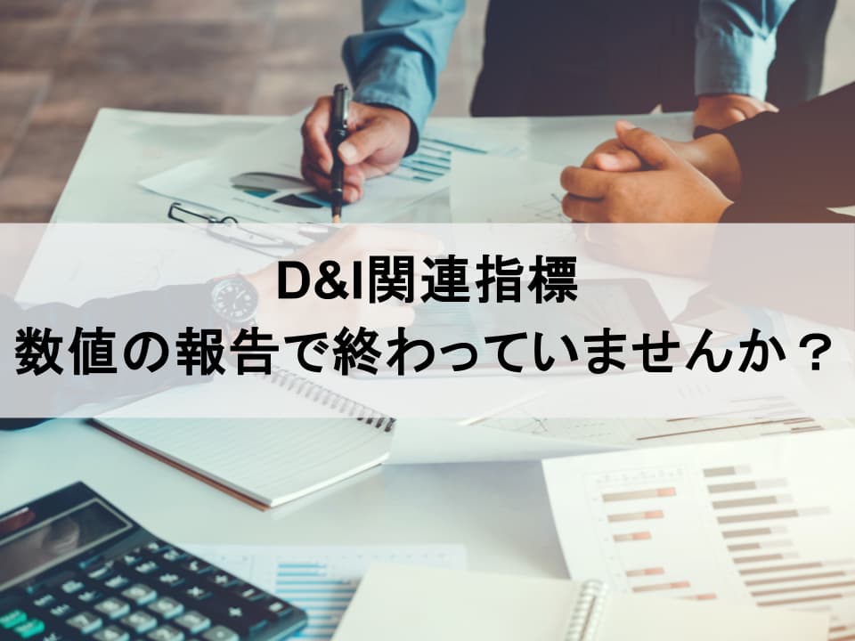 「D&I開示」を成長戦略に　数字の裏側を語り、企業価値を高める