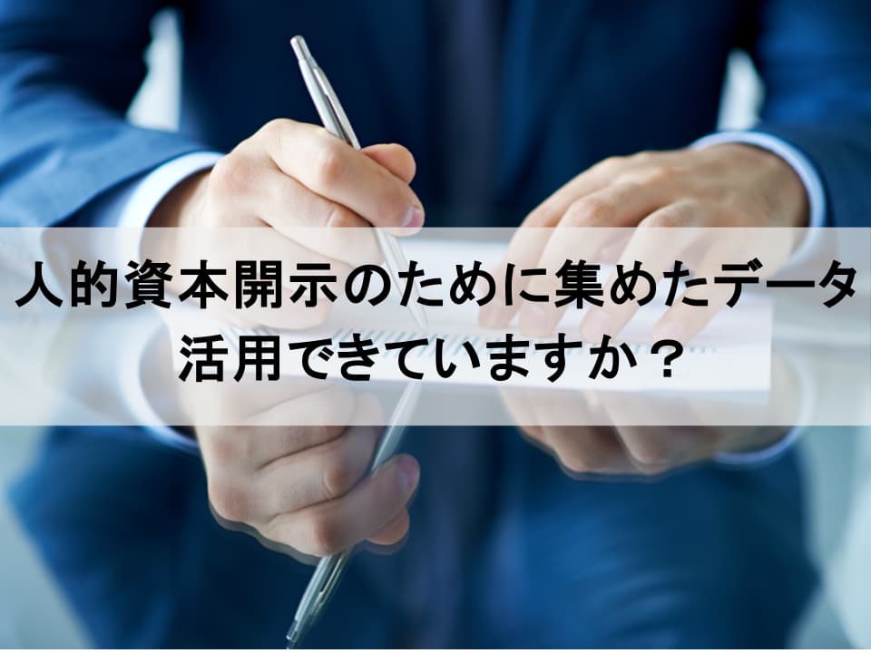 人的資本開示を「経営の健康診断」に:データで組織課題を早期発見する方法