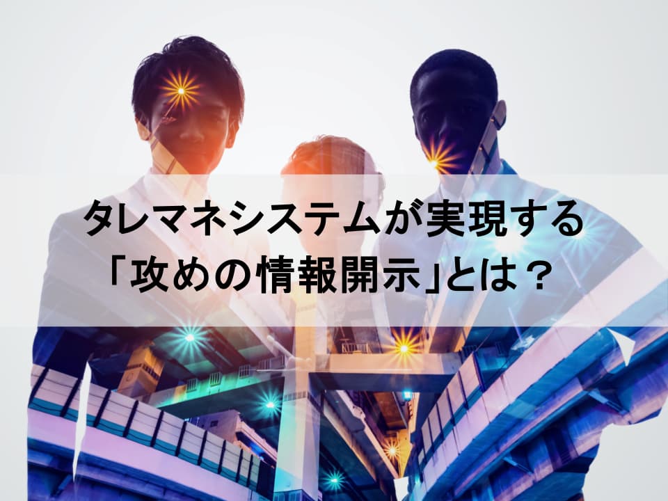 タレントマネジメントシステムで実現する戦略的人的資本開示