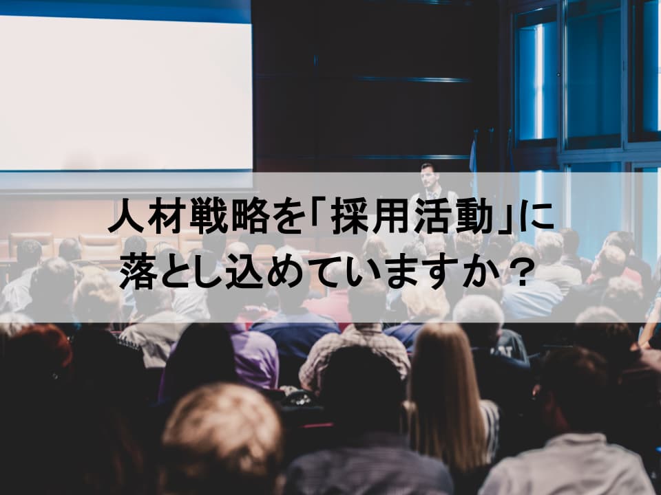 構造化面接で実行する経営戦略：人的資本の価値を最大化する採用