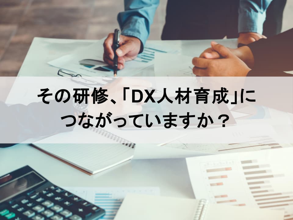 DX人材は社内で育てる：リスキリングを成功に導く3つの鍵
