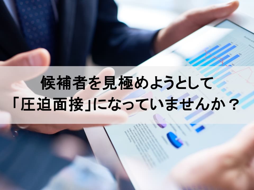 「圧迫面接」は百害あって一利なし：悪習を断つ面接官研修