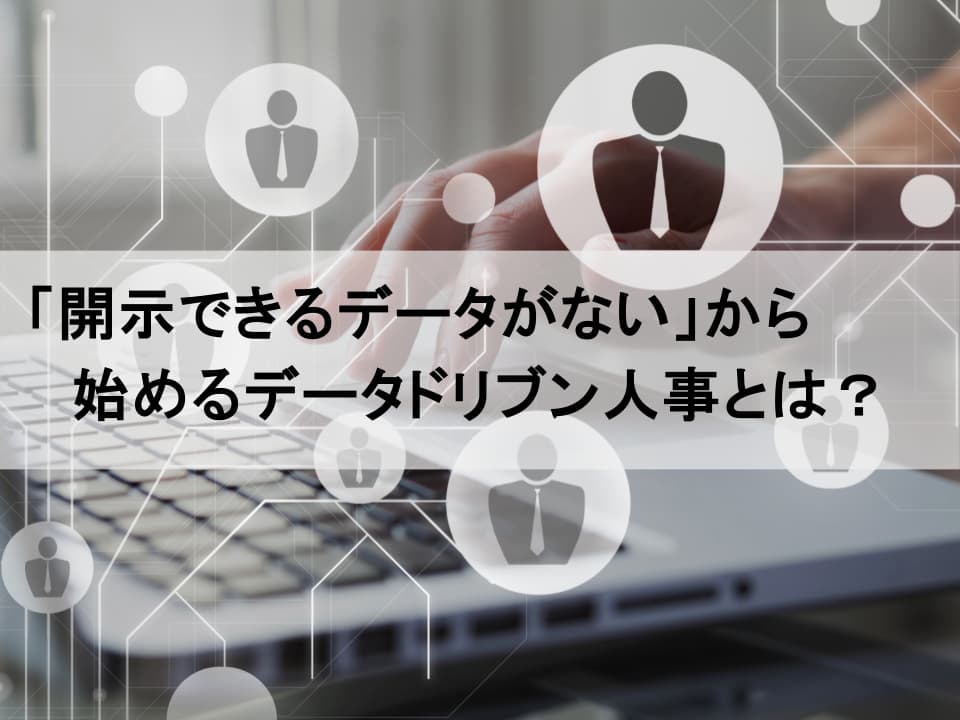 「有価証券報告書」が映す組織の現実：開示を機に進めるデータドリブン人事