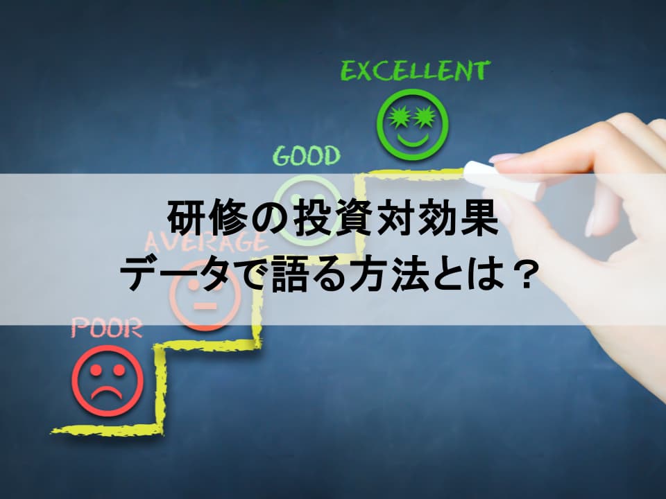 研修のROIをデータで語る：人材育成の効果を最大化する戦略