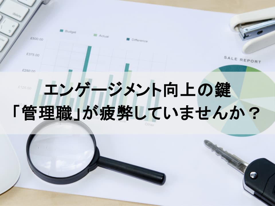 エンゲージメントは管理職で決まる：ミドルマネジメント変革の処方箋