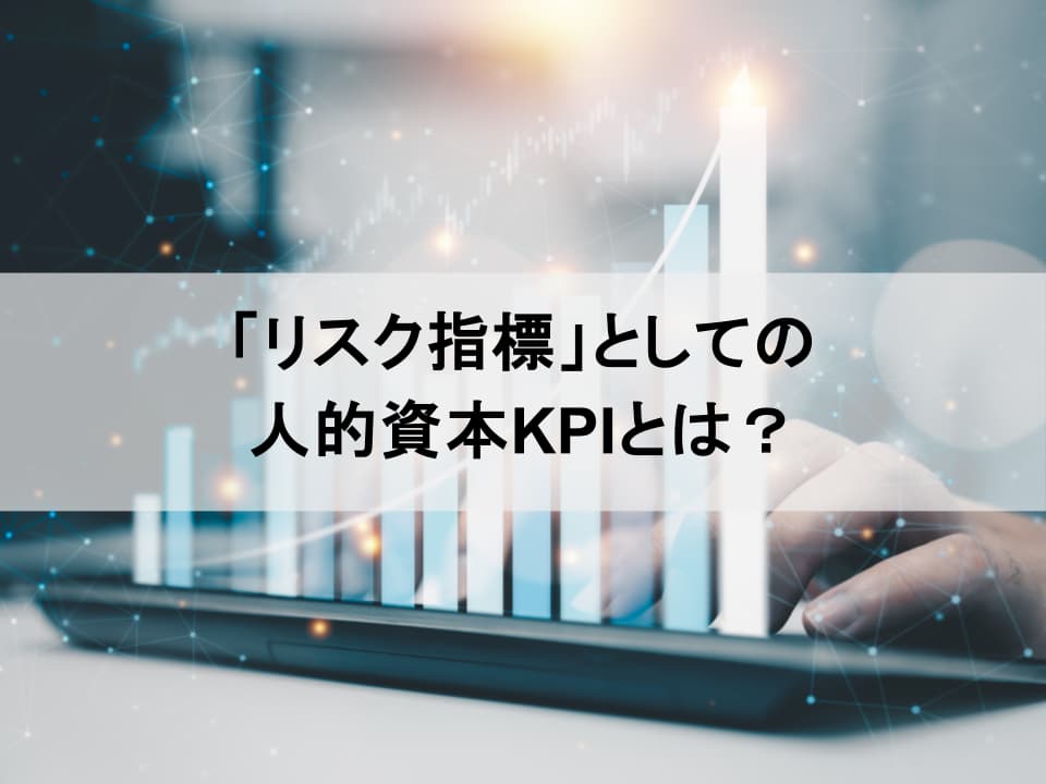 人的資本開示で事業継続リスクを炙り出す：守りの人事から、戦略的人事へ