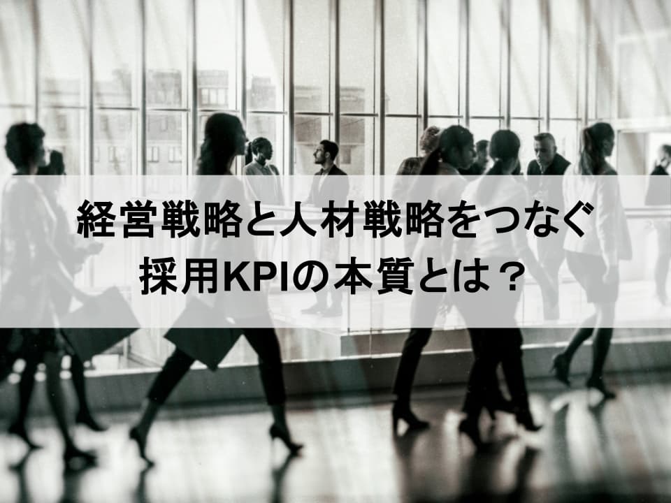 採用KPIの本質：経営戦略と連動する指標設計